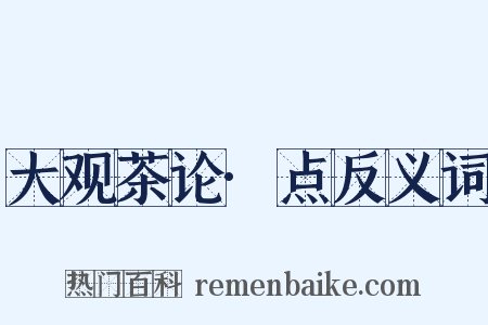 大观茶论·点反义词是什么意思的图片